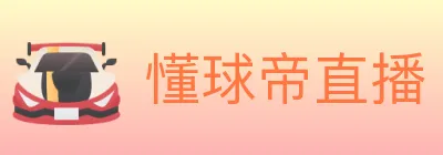 懂球帝直播 logo